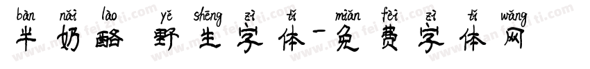 半奶酪 野生字体字体转换